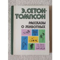 Э. Сетон-Томпсон | Рассказы о животных