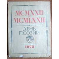 Букинистика. Поэтический альманах День поэзии 1972 (Советский писатель)