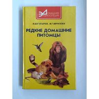 РЕДКИЕ ДОМАШНИЕ ПИТОМЦЫ.  И. БОГАТЫРЕВ