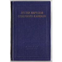 Песни народов Северного Кавказа. /Серия: Библиотека поэта  1976г.