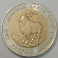 5 рублей 1991 СССР Винторогий козел (Красная книга)