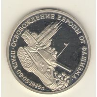 3 рубля 1995 г.  Освобождение Европы от фашизма. Прага. "К"