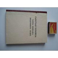 Книга "Рабочая книжка члена экипажа воздушного судна", 70-е годы.