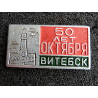 Витебск 50 лет Октября (1967)