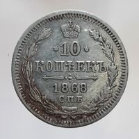 10 копеек 1868 HI