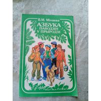 В.М.Мінаева"Азбука паводзін у прыродзе"\6д