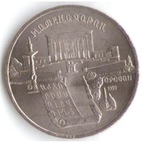 5 рублей 1990 г. Матенадаран _состояние аUNC/UNC