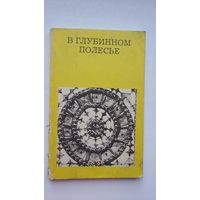 Юрий Лабынцев - В глубинном Полесье (Турово-Пинская земля)