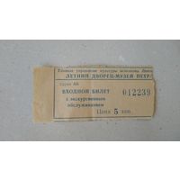 Входной билет СССР