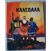 Калевала. 1967г Карело-финский эпос