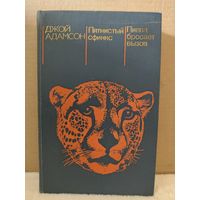 Джой Адамсон. Пятнистый сфинкс. Пиппа бросает вызов. 1984г.