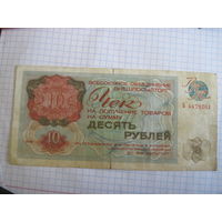 Чек Внешносылторга на 10 рублей 1976 г.