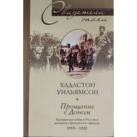 Хадстон Уильямсон "Прощание с Доном. Гражданская война в России в дневниках британского офицера 1919 - 1920" серия "Свидетели Эпохи"