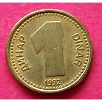Югославия 1 динар, 1992