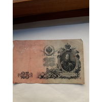 Россия 25 рублей 1909 ( Шипов-Чихиржин)