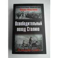 Мельтюхов М. Освободительный поход Сталина. Бессарабский вопрос в советско-румынских отношениях (1917-1940 гг.).