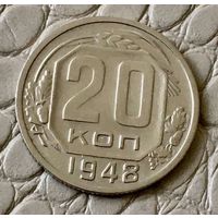 20 копеек 1948 года.