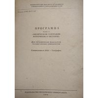 Программа курса Физическая география материков и океанов Для географических факультетов государственных университетов. Специальность 2030 - География. Т.Н.Мартыненко. Издательство Московского уни