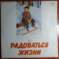 LP Павел Аедоницкий – Радоваться Жизни (1983)