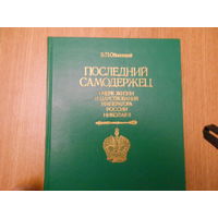 Обнинский В.П. Последний самодержец. Очерк жизни и царствования императора России Николая II