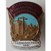 Отличник соцсоревнования главмосстроя при мосгорисполкоме , отличный знак в коллекцию .