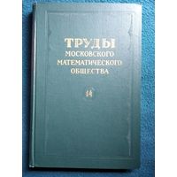 Труды Московского математического общества. 14 том. 1965 год