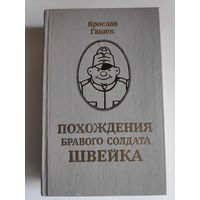 Ярослав Гашек. Похождения бравого солдата Швейка.