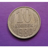 10 копеек 1980 СССР #02