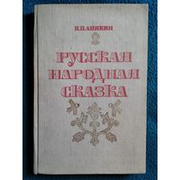 В.П. Аникин Русская народная сказка