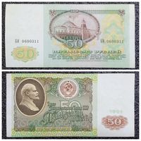 50 рублей СССР 1991 г. серия БИ