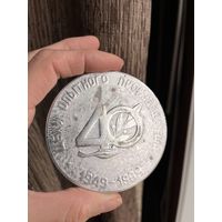 Медаль настольная 40 лет цеху опытного производства 1949 - 1989 Металл