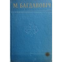 Максім Багдановіч "Творы. Вершы. Апавяданні. Нарысы. Пераклады і наследаванні" 1957