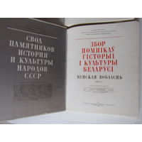 Збор Помнікаў Гісторыі і Культуры Беларусі.  Мінская вобласць у 2-х кнігах, Магілеуская вобласць. Свод памятников  истории и культуры