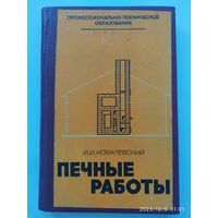 Печные работы: Учебник для подготовки рабочих на производстве /  Ковалевский И. И. (Профтехобразование)