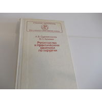 Руководство к практическим занятиям по хирургии Сыромятникова