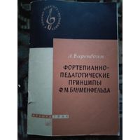 Л. А. Баренбойм. Фортепиано - педагогические принципы Ф. М. Блуменфельда. 1964 г.