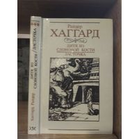 Хаггард Р.. Собрание сочинений т.3 "Дитя из слоновой кости. Ласточка"