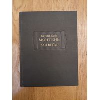 Монтень Мишель Опыты. Книга первая 1958 серия Литературные памятники