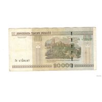 20000 рублей 2000 Беларусь серия Гп