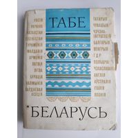 Табе, Беларусь: паэты свету пра Беларусь (зборнік)