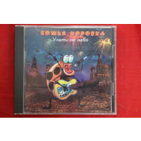 Божья Коровка – Улети На Небо (1996, CD)