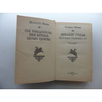 Зрелые годы короля Генриха IV. 1984 г, 622 с.- Генрих Манн.