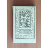 Владимир Богомолов. Момент истины. Библиотека приключений и научной фантастики. БПНФ (рамка)