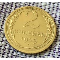 2 копейки 1929 года.