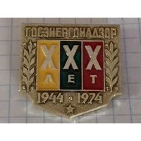 Госэнергонадзор 30 лет. 1944 - 1974