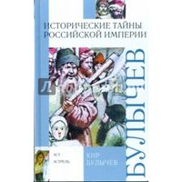 Исторические тайны Российской империи. Кир Булычев.