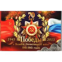 Набор 5 рублей 2014 год 70 лет Победы (18 шт.) _состояние мешковой UNC