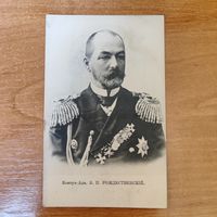 Открытка Контр-Адмирал З.П. Рождественский.