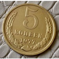 5 копеек 1977 года.