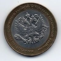 10 рублей 2002 РФ министерство экономического развития и торговли  РФ